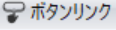 ボタンリンク