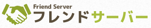 フレンドサーバー