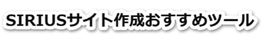 SIRIUSサイト作成おすすめツール
